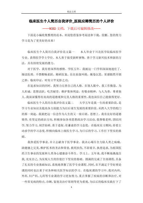 临床医生个人简历自我评价_医院应聘简历的个人评价