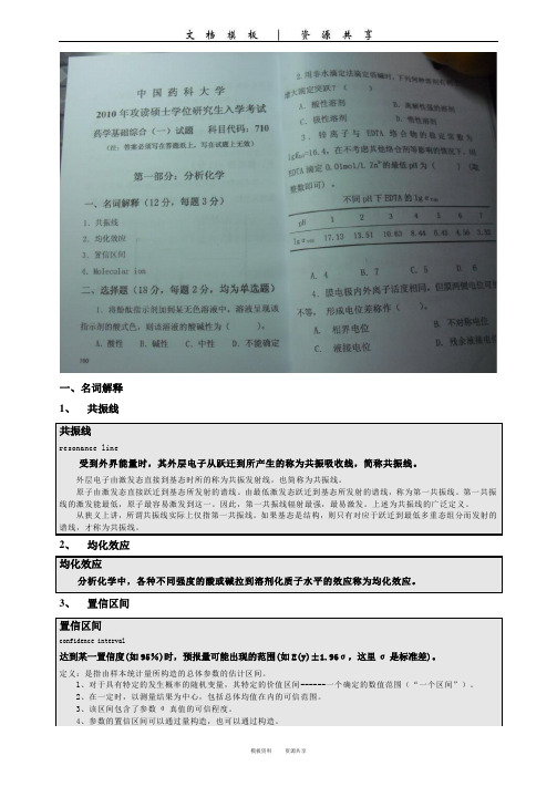 模板：2010年分析化学真题详解