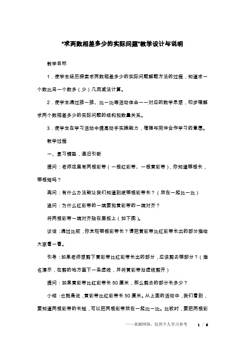 “求两数相差多少的实际问题”教学设计与说明_1