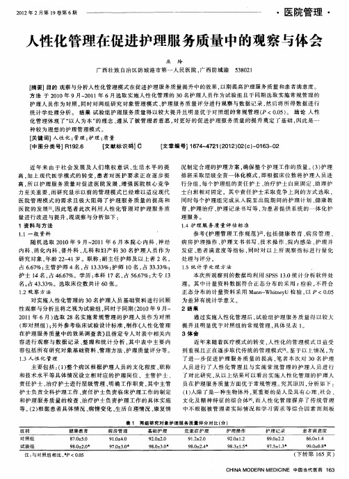 人性化管理在促进护理服务质量中的观察与体会