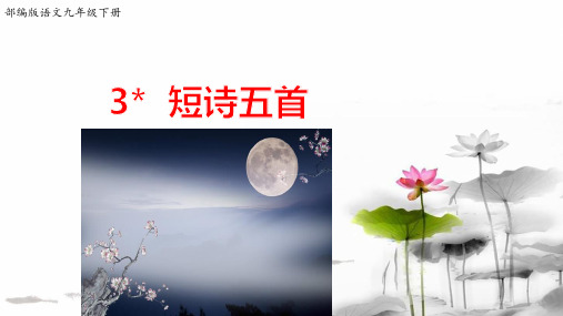 3《短诗五首》第2课时(课件20张PPT教案学案练习含答案)