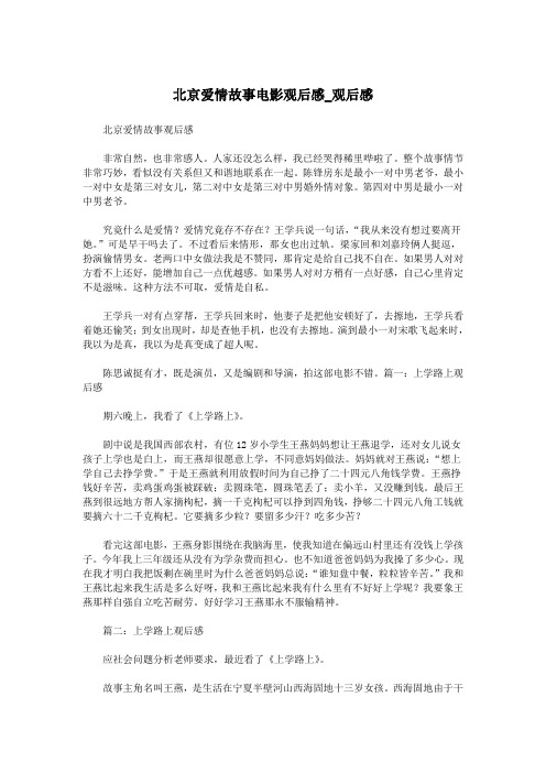 北京爱情故事电影观后感_观后感.doc