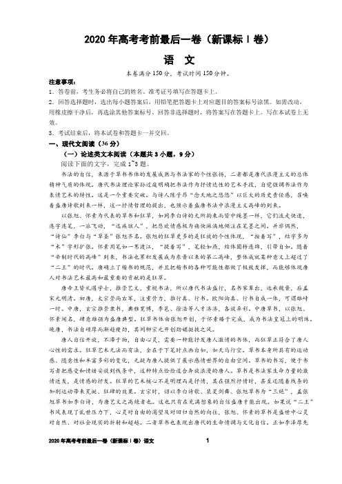 2020年高考考前最后一卷(新课标Ⅰ卷)【教师版】