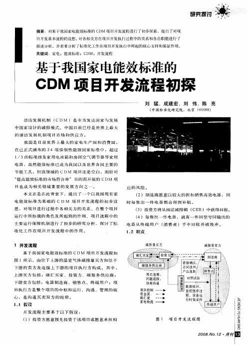 基于我国家电能效标准的CDM项目开发流程初探