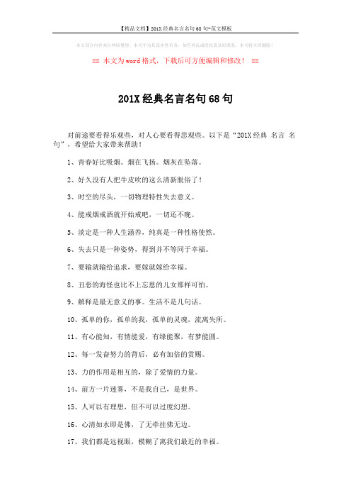 【精品文档】201X经典名言名句68句-范文模板 (4页)