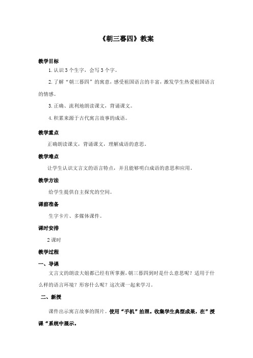 2017-2018年长春版小学语文五年级上册《朝三暮四》公开课教学设计第二课时