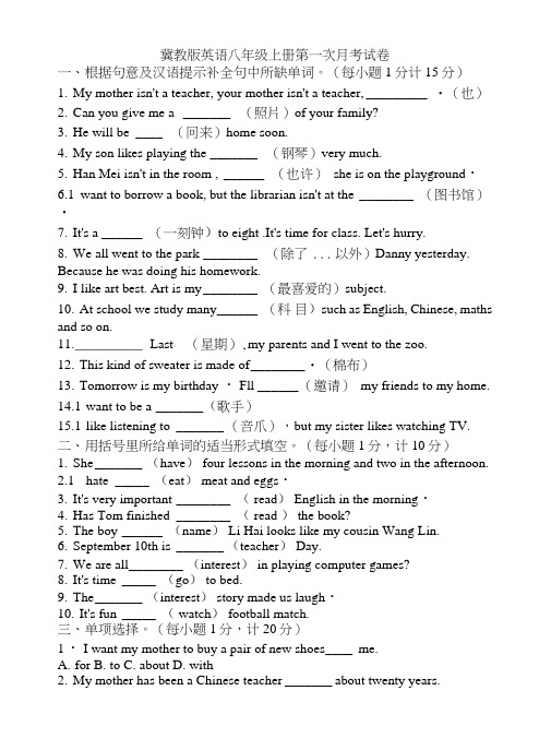 冀教版英语八年级上册第一次月考试卷.doc