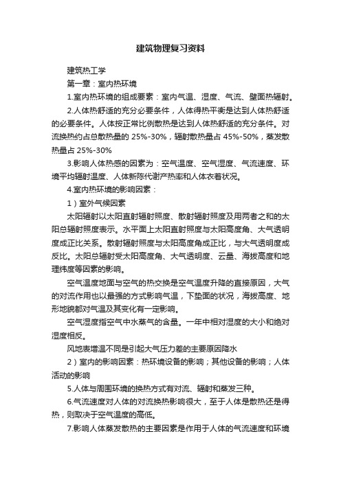 建筑物理复习资料