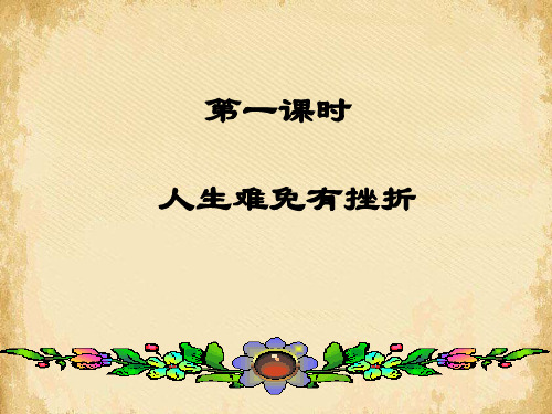 人生难免有挫折ppt优秀课件3 课件下载