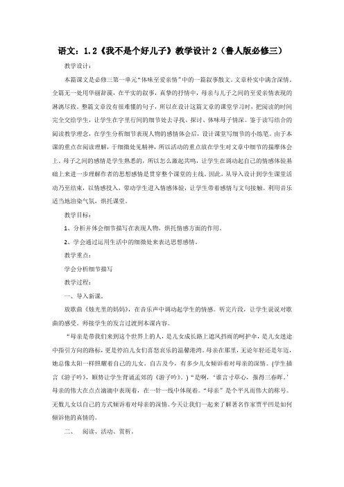 .2《我不是个好儿子》教学设计2(鲁人版必修三)