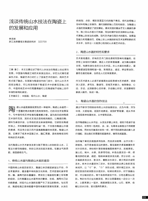 浅谈传统山水技法在陶瓷上的发展和应用