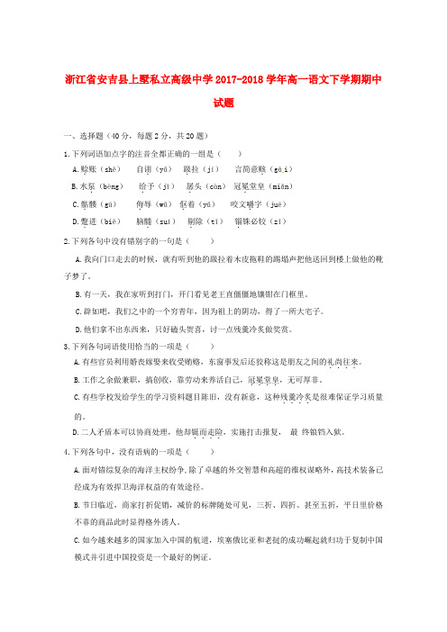 浙江省安吉县上墅私立高级中学2017-2018学年高一语文下学期期中试题(无答案)