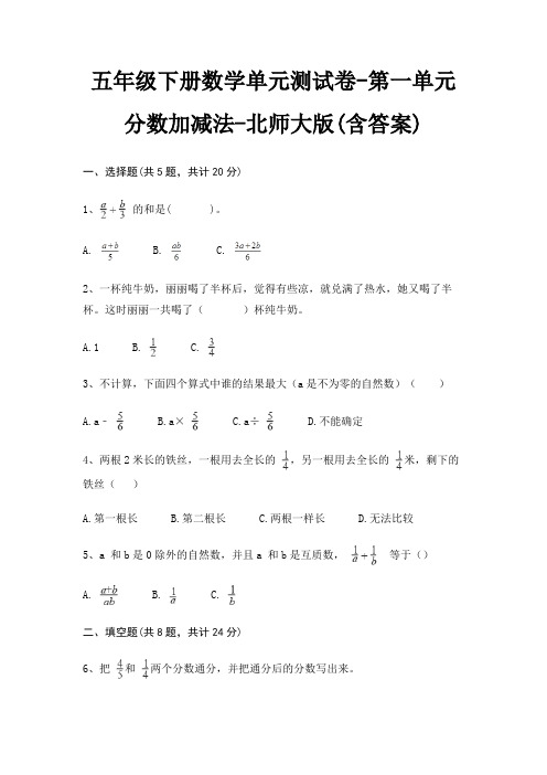 五年级下册数学单元测试卷-第一单元 分数加减法-北师大版(含答案)