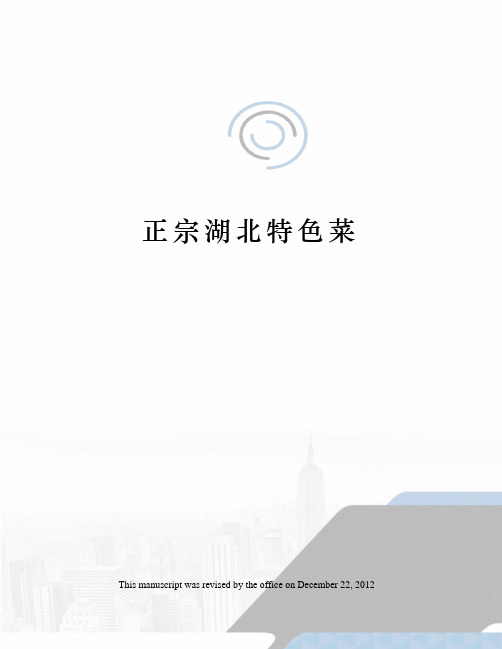 正宗湖北特色菜