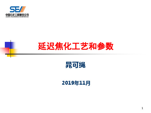 延迟焦化讲课201911 