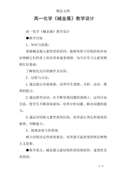 高一化学《碱金属》教学设计