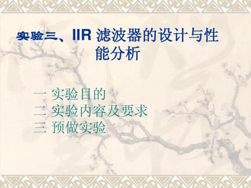 实验三、IIR 滤波器的设计与性能分析