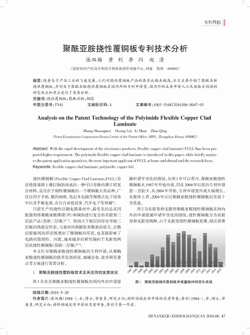 聚酰亚胺挠性覆铜板专利技术分析