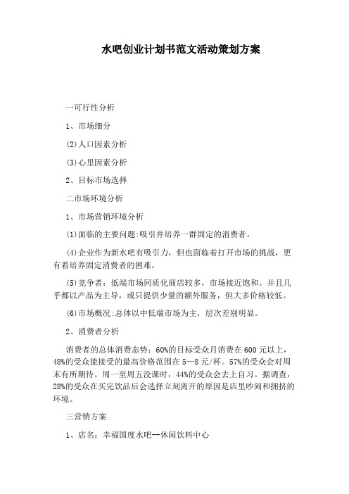 水吧创业计划书范文活动策划方案