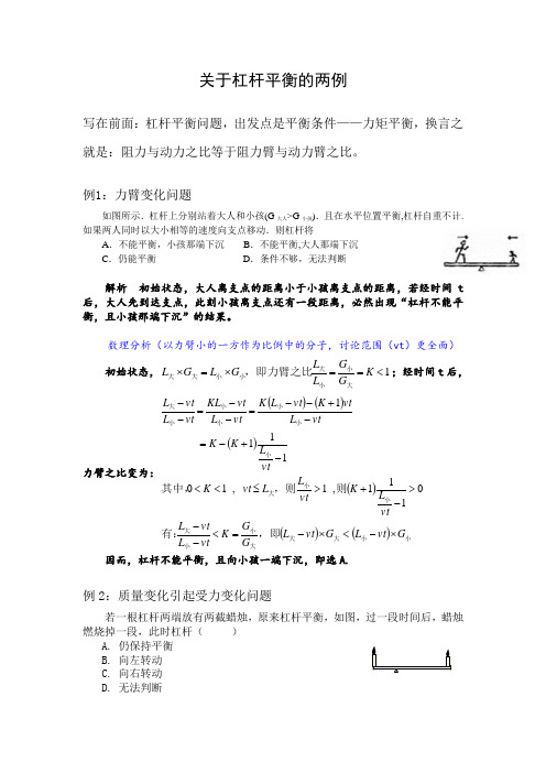 关于杠杆动态平衡的两例