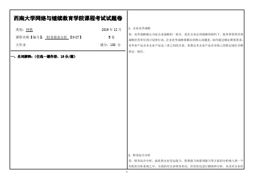 西南大学网络教育1912课程考试[0427]《财务报表分析》答案