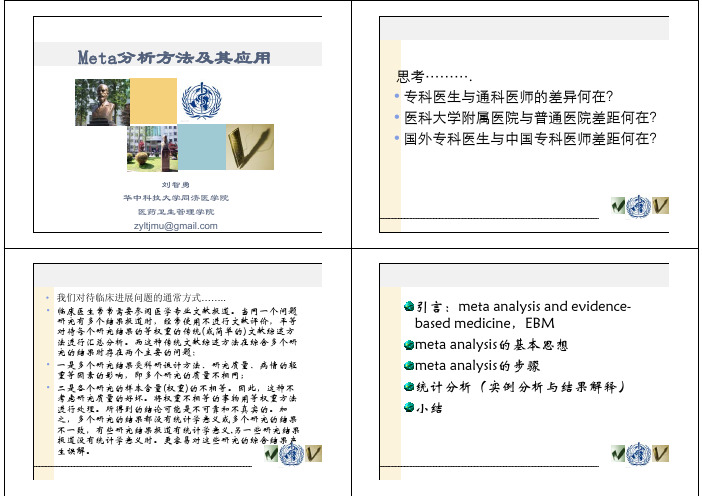 Meta分析方法及应用