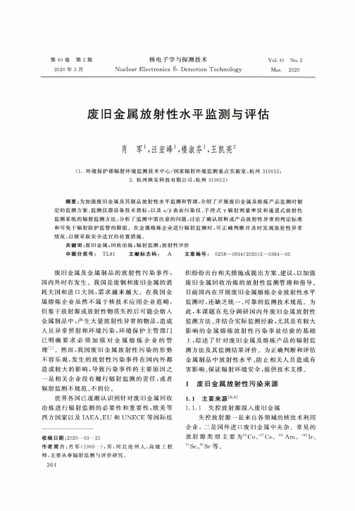 废旧金属放射性水平监测与评估
