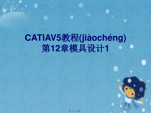 CATIAV5教程第12章模具设计1