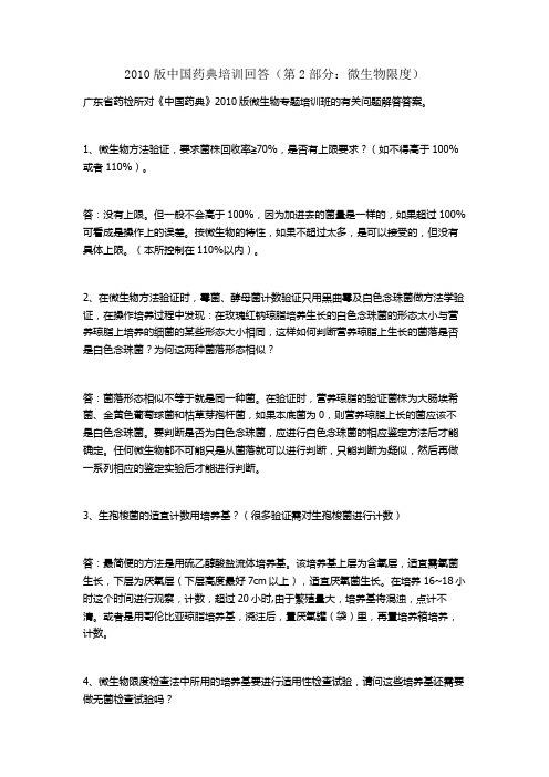 2010版中国药典培训回答(第2部分：微生物限度)
