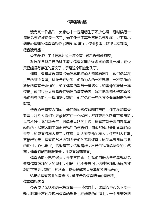 信客读后感（精选10篇）