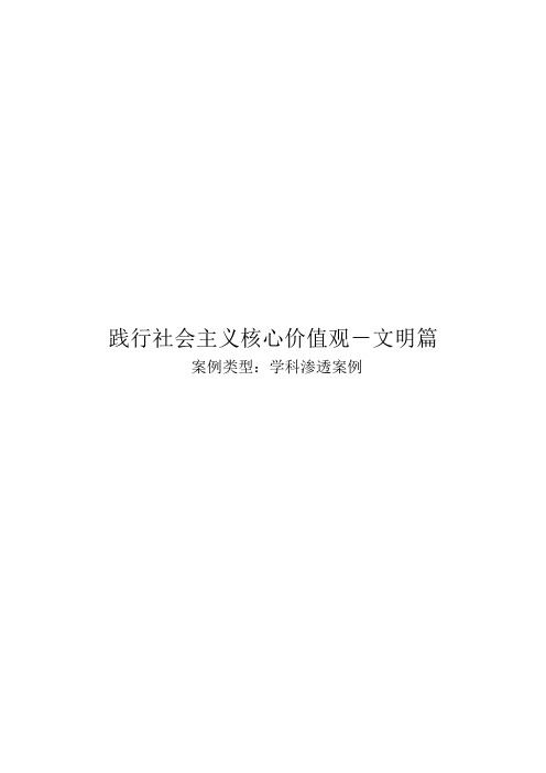 践行社会主义核心价值观--文明篇分析