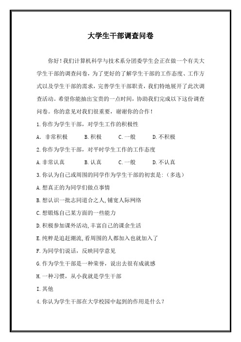 大学生干部调查问卷
