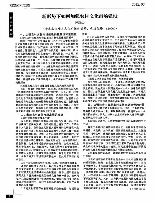 新形势下如何加强农村文化市场建设