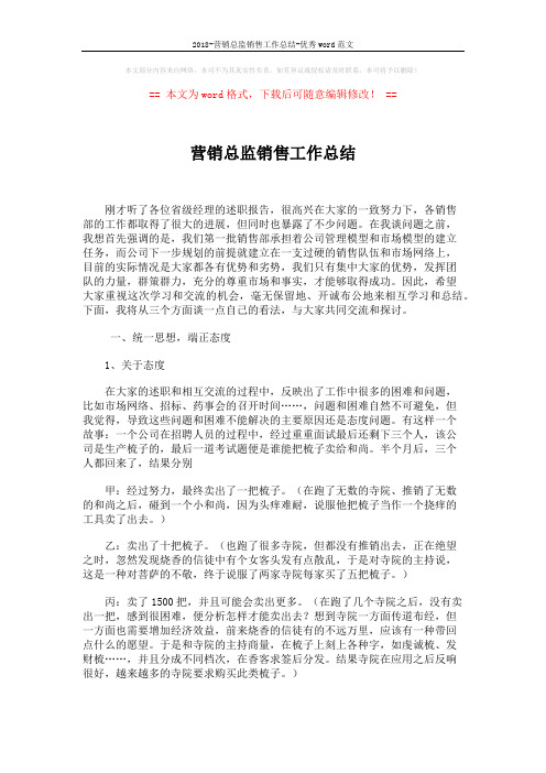 2018-营销总监销售工作总结-优秀word范文 (6页)