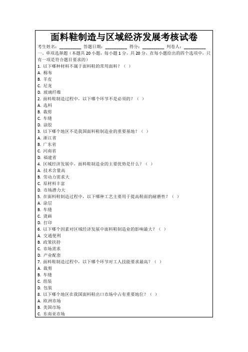 面料鞋制造与区域经济发展考核试卷