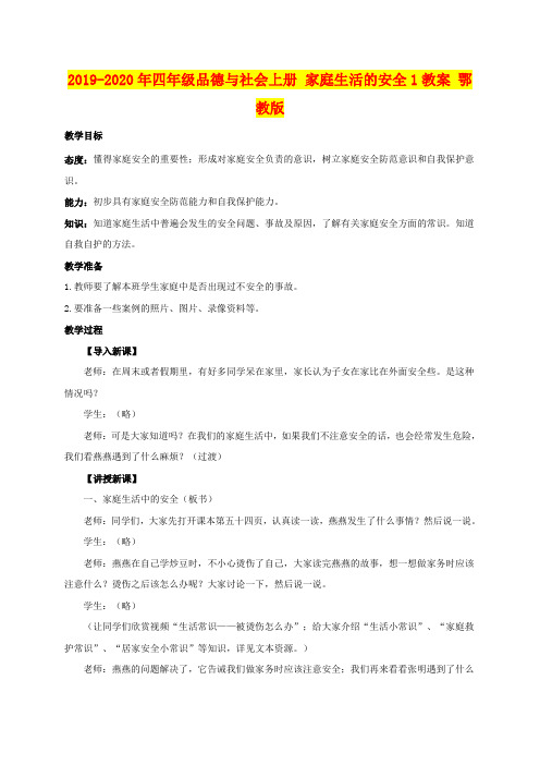 2019-2020年四年级品德与社会上册 家庭生活的安全1教案 鄂教版