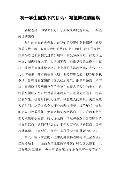 初一学生国旗下的讲话：凝望鲜红的国旗