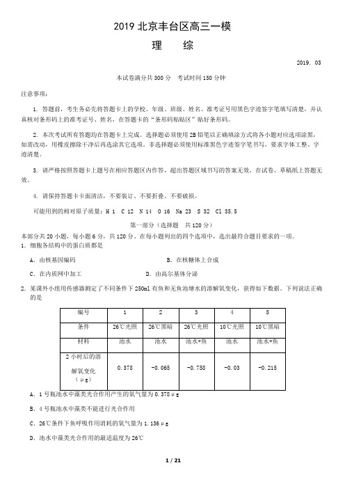 2019丰台高三一摸理综试题及答案(word版)