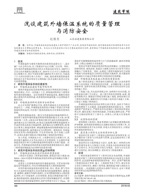 浅谈建筑外墙保温系统的质量管理与消防安全