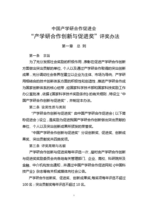 中国产学研合作促进创新奖奖励办法