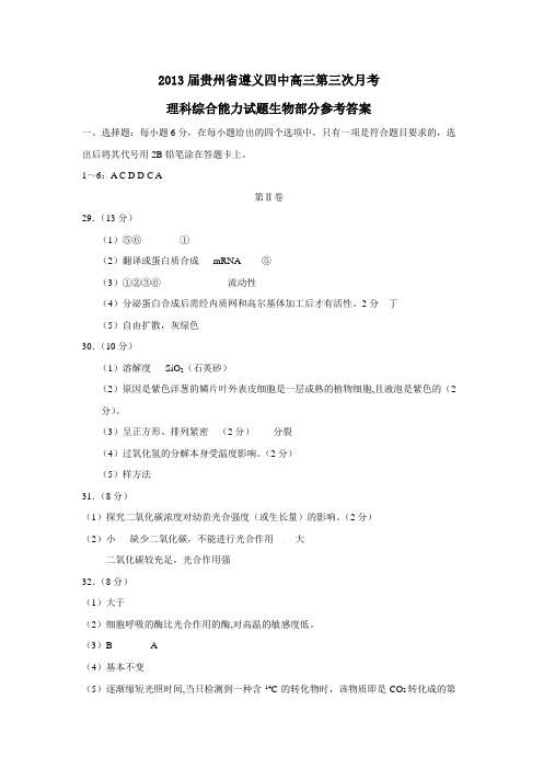 贵州省遵义四中高三第三次月考理科综合能力试题生物部分参考答案