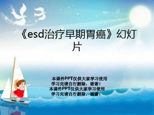 《esd治疗早期胃癌》幻灯片