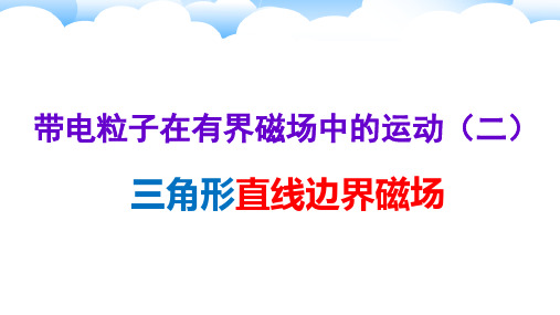 带电粒子在三角形边界磁场中的运动(三)