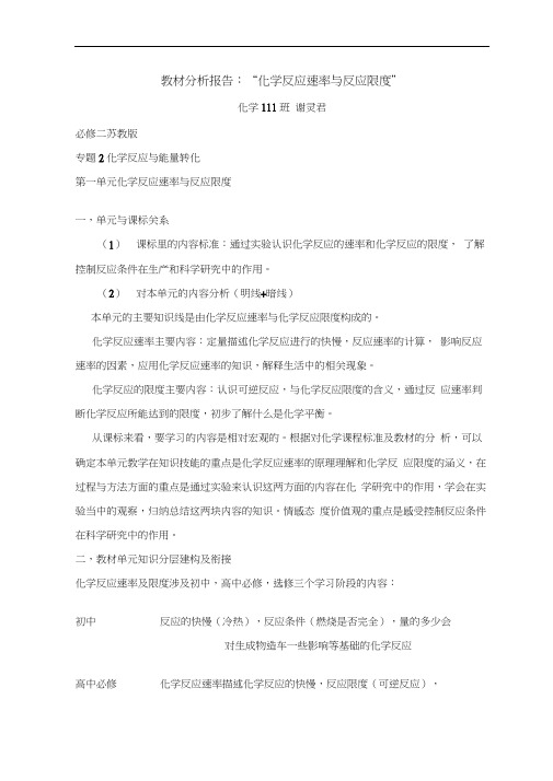 化学反应速率与限度教材分析报告