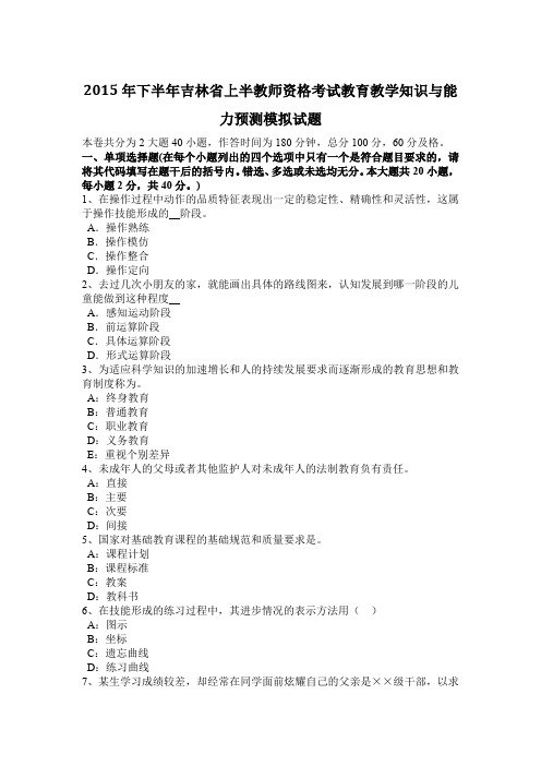 2015年下半年吉林省上半教师资格考试教育教学知识与能力预测模拟试题
