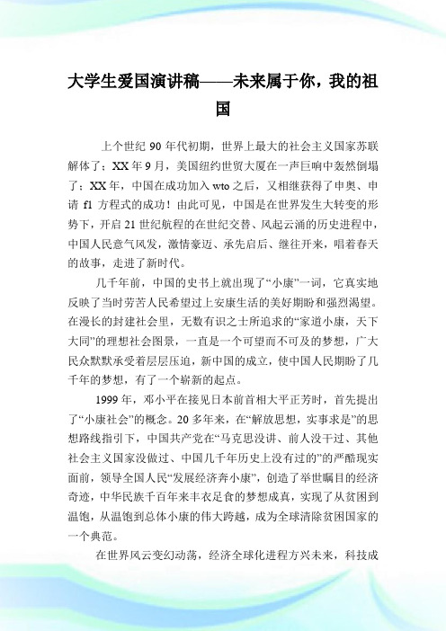 大学生爱国演说稿——未来属于你,我的祖国.doc