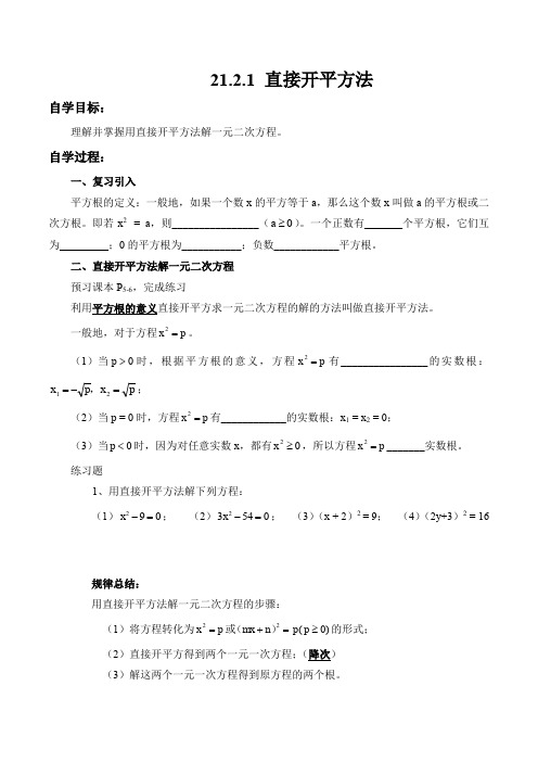 最新人教版九年级数学上册21.2.1.1 直接开平方法 学案