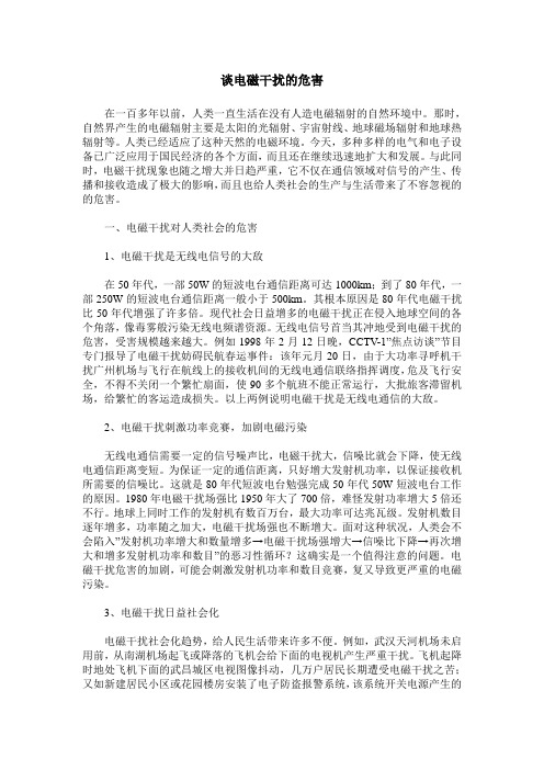 谈电磁干扰的危害
