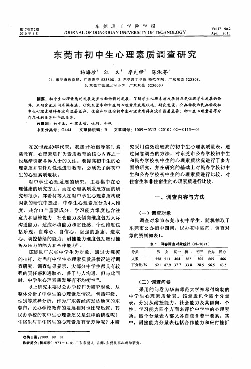 东莞市初中生心理素质调查研究