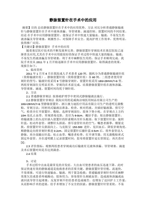 静脉留置针在手术中的应用